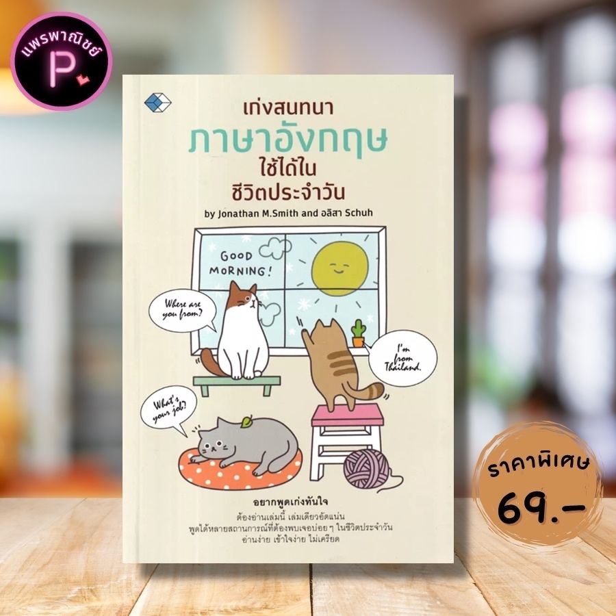 หนังสือ ราคา 119 บาท เก่งสนทนาภาษาอังกฤษ ใช้ได้ในชีวิตประจำวัน : ภาษาอังกฤษ การออกเสียง สนทนา