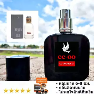 cc ooน้ำหอม น้ำหอมผู้ชาย CC-OO SUEDE FOR HIM น้ำหอมติดทนนาน ติดทน 6-8 ชม./วัน ขนาด 30 ml.