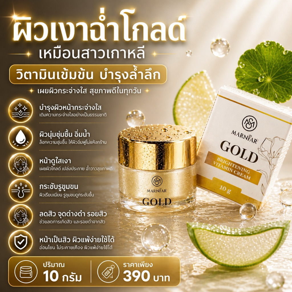 ม่านฟ้าโกลด์ (เหมาะกับคนผิวมัน เป็นสิว)