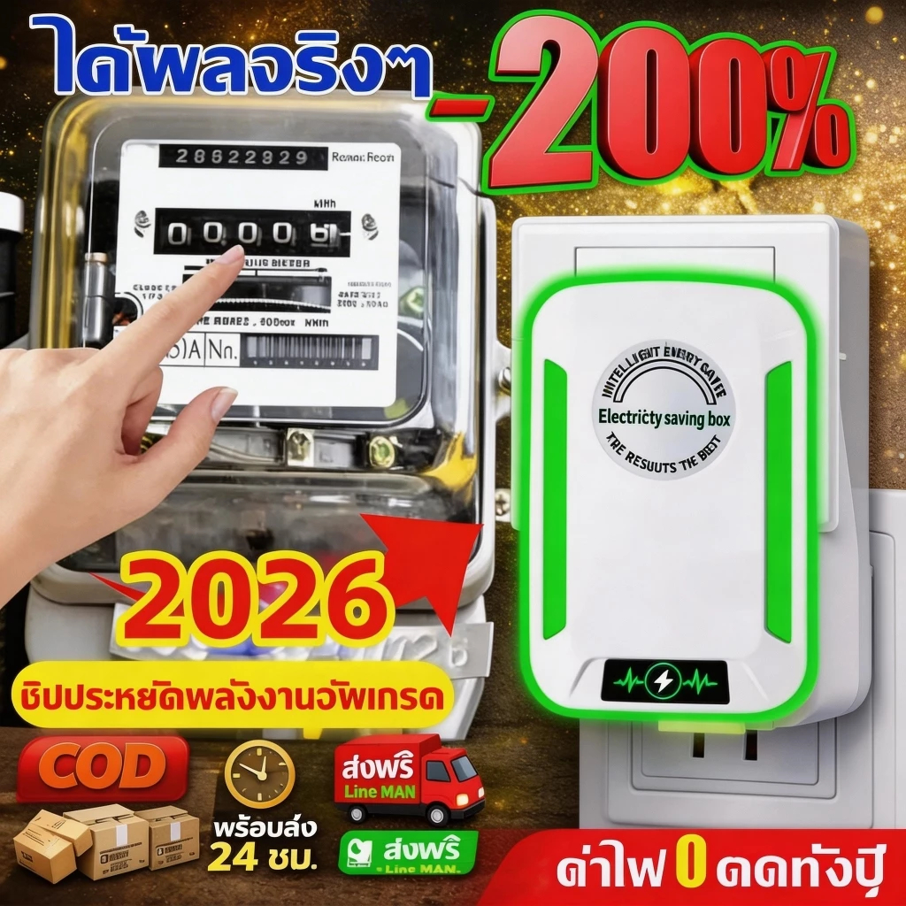 【ซื้อ 1 แถม 1】ประหยัดไฟ 98% 2026 แค่เสียบก็ใช้ได้ ประหยัดไฟ เครื่องประหยัดไฟฟ้า เทคโนโลยีใหม่ล่าสุดเยอรมนี ประหยัดไฟ ค่า