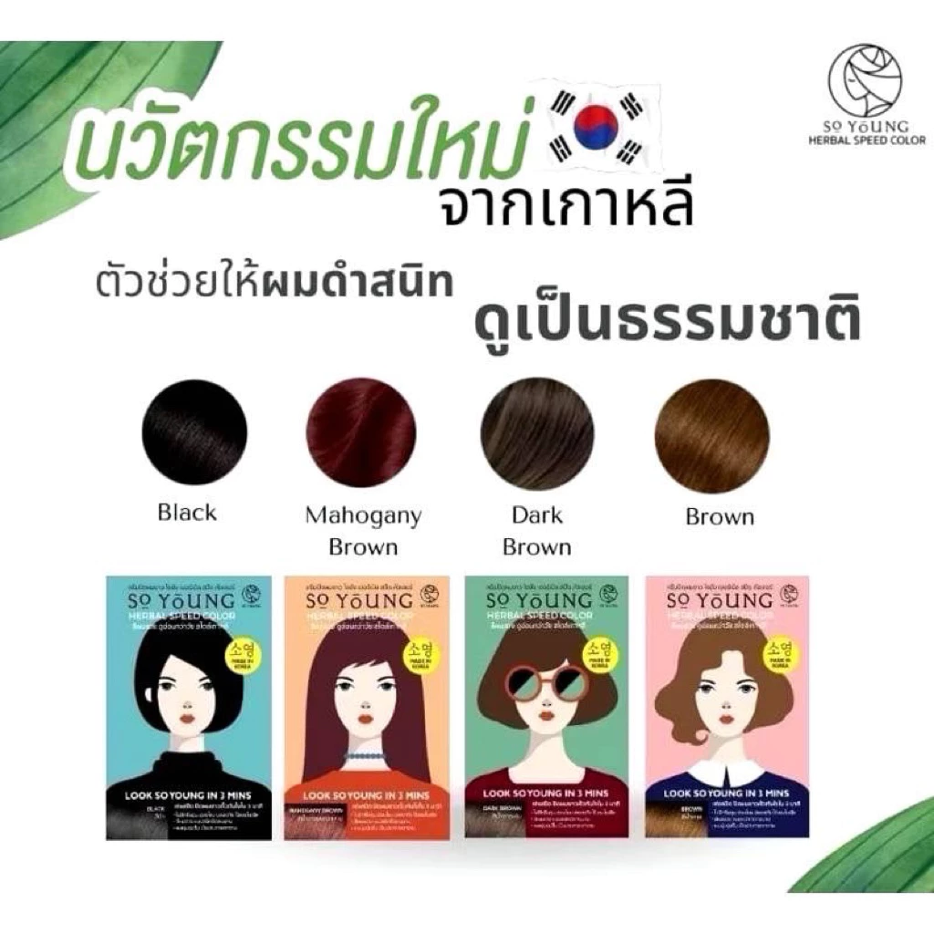 โซยัง ครีมปิดผมผมขาว So Young Herbal Speed Color ติดผ่านใน3นาที พร้อมส่ง