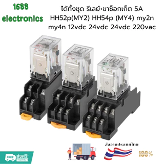 ได้ทั้งชุด รีเลย์+ขาซ็อกเก็ต 5A HH52p(MY2) HH54p (MY4) my2n my4n 12vdc 24vdc 24vdc 220vac