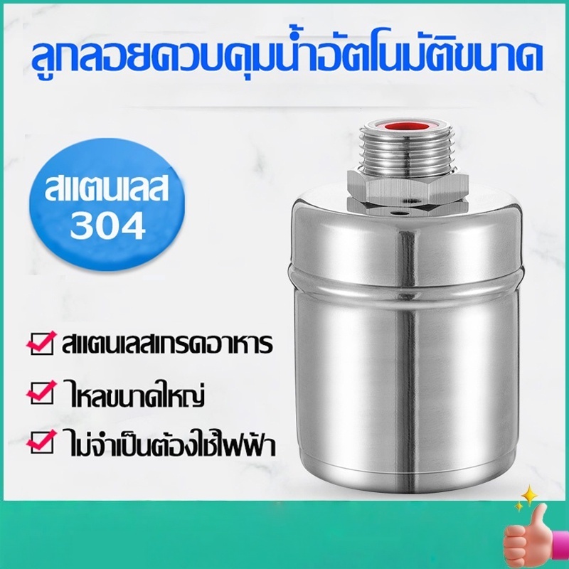 ลูกลอยควบคุมน้ำอัตโนมัติขนาด 1/2" 3/4" และ 1" สแตนเลส 304 วาล์วลูกลอย หยุดอัตโนมัติเมื่อน้ำเต็ม ทนต่ออุณหภูมิสูง