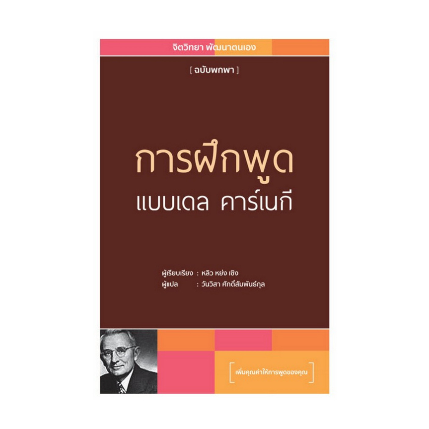 การฝึกพูดแบบเดล คาร์เนกี ผู้แต่ง : หลิว หย่ง เซิง เกรด B