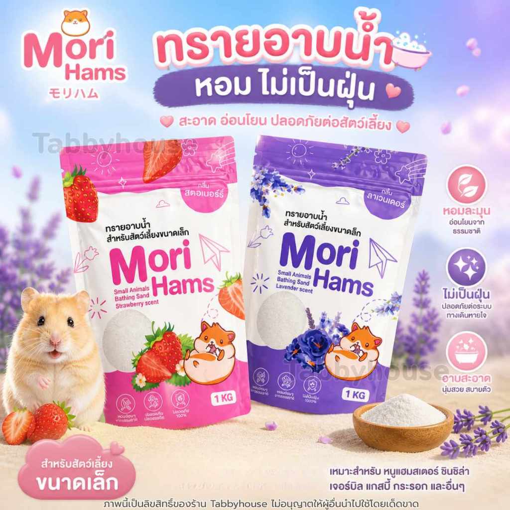Morio โมริโอะ ทรายอาบน้ำสำหรับสัตว์เล็ก exotic pet อาบสะอาดไร้ฝุ่น ปลอดภัย กลิ่นหอมอ่อน ใช้ได้ทุกวัน