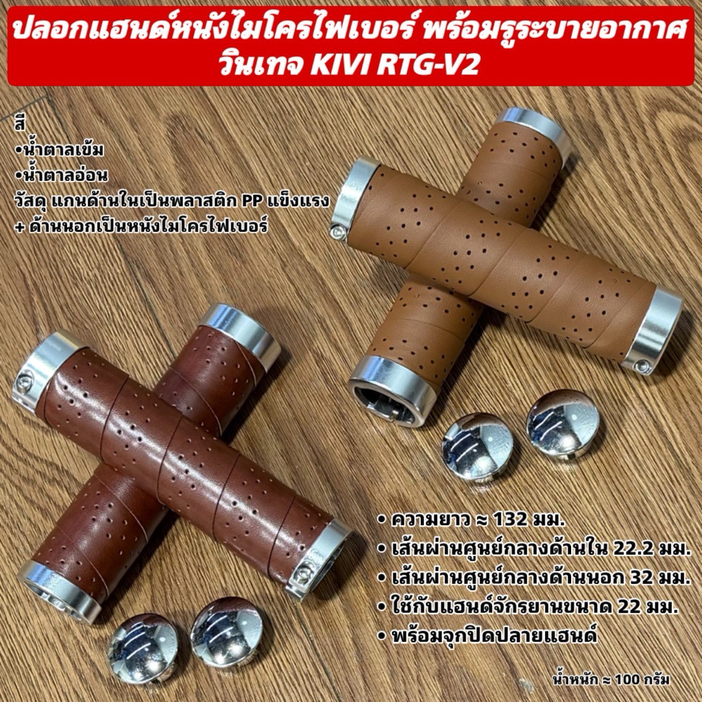 ปลอกแฮนด์หนังไมโครไฟเบอร์ พร้อมรูระบายอากาศ วินเทจ KIVI RTG-V2