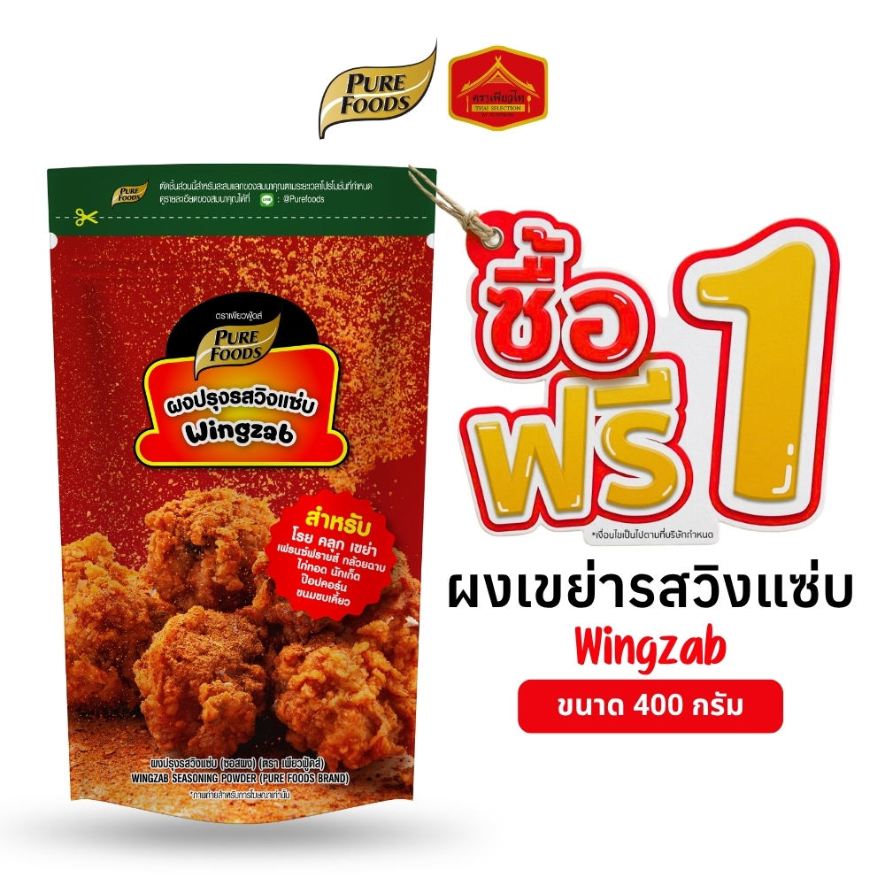 (1 แถม 1) ผงเขย่า ผงปรุงรส รสวิงแซ่บ Wingzab โรย คลุก เขย่า ขนาด 400 กรัม ตรา เพียวฟู้ดส์