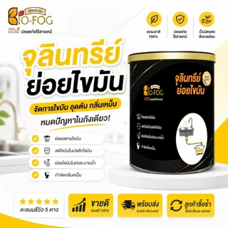 BioFog ไบโอฟอก จุลินทรีย์ย่อยไขมันและกากของเสีย ในอ่างล้างจ้านและห้องน้ำ ดับกลิ่นเหม็น สลายส้วมเต็ม