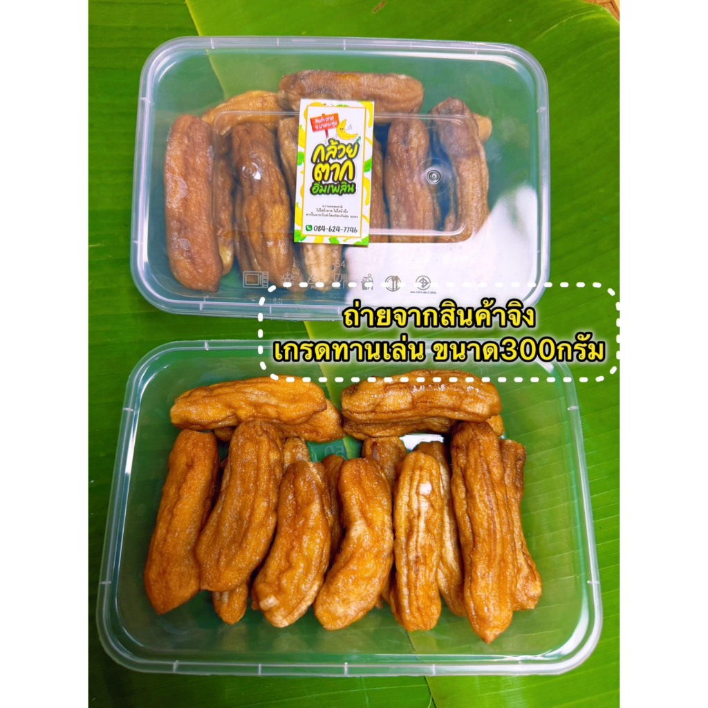 กล้วยตากกลม [ ขนาด 300 G ] เกรดทานเล่น  ผลิตจากกล้วยน้ำว้าสายพันธุ์มะลิอ่อง เนื้อนุ่มหนึบ