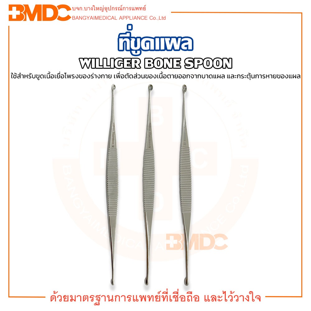 ที่ขูดแผล WILLIGER BONE SPOON ขนาด13.5 ซม.ยี่ห้อ HILBRO (ฮิลโบร)
