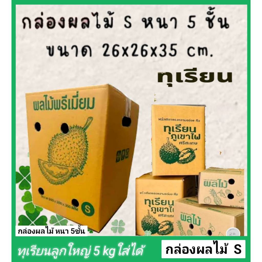 กล่องผลไม้ กล่องหนา กล่องทุเรียน 26*26*35 ทุเรียนหนัก 5 กิโลใส่ได้