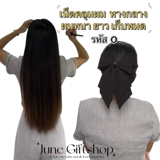 (สีดำ) เน็ตติดผม เน็ตคลุมผม ผ้าชีฟองพรีเมี่ยม No.O,P