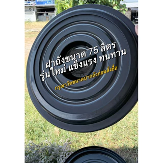 ฝาถังน้ำ 75ลิตร พร้อมส่ง ส่งไว‼️เส้นผ่าศูนย์กลางกว้าง48ซม.