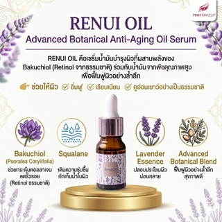 Renui Oil (น้ำมันบำรุงผิว)