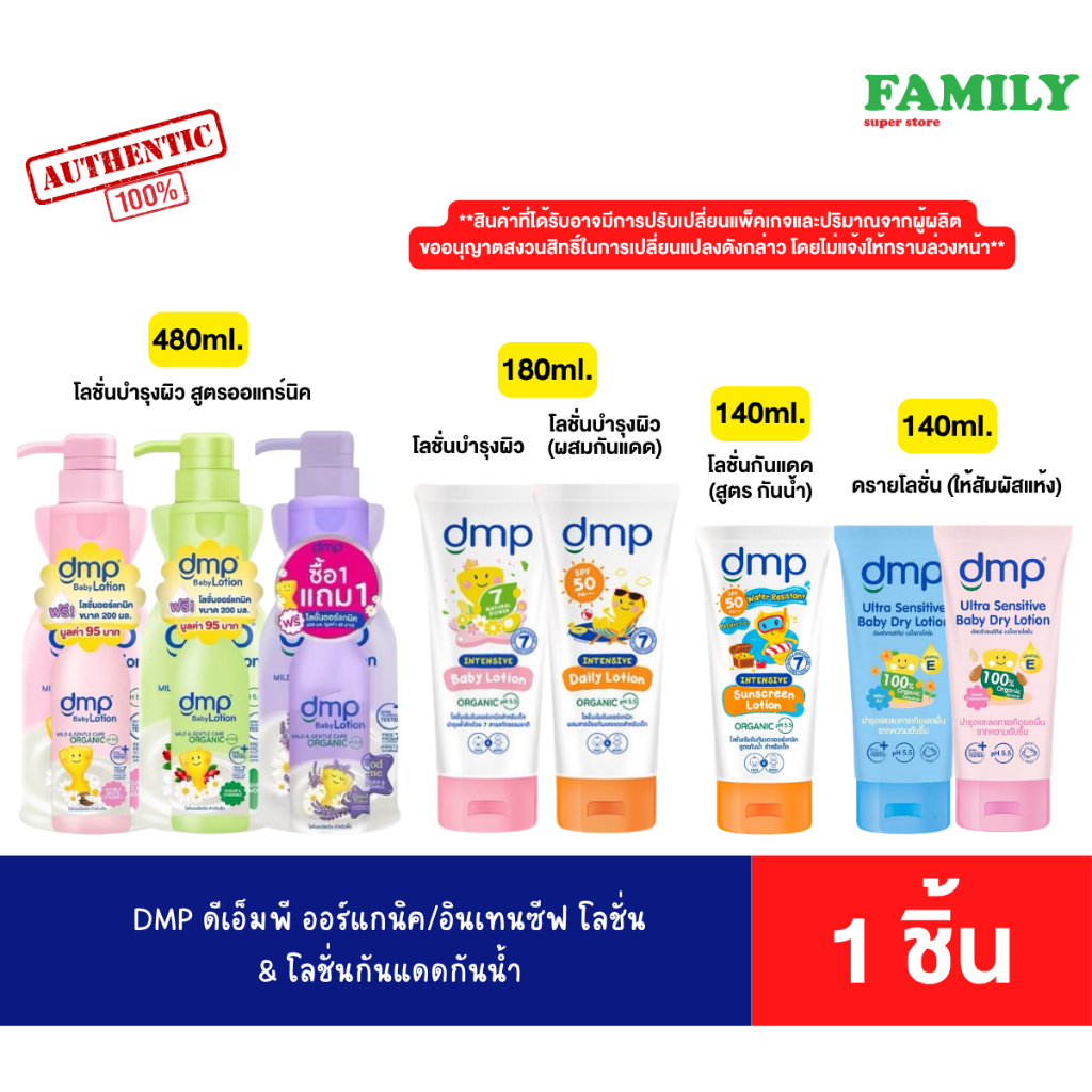 DMP ดีเอ็มพี ออแกรนิค/อินเทนซีฟ เบบี้โลชั่น ขนาด 140/180/480 ml.