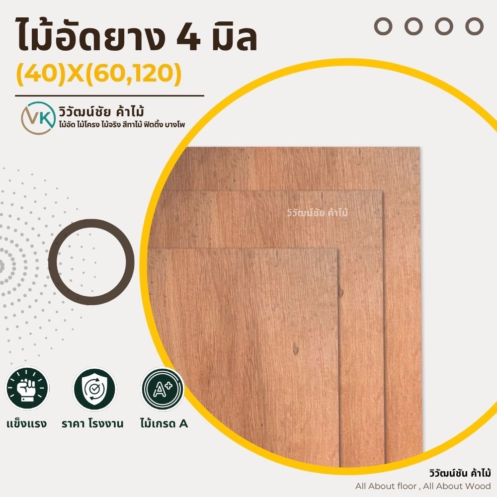 ไม้อัด แผ่นไม้อัดยาง 4 มิลx(40)x(60,120) เกรดAA แผ่นไม้ ไม้อัดยาง ไม้กระดาน ท๊อปไม้ หนาจริง3มิล