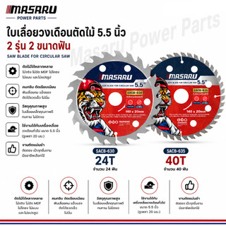 ใบเลื่อยวงเดือน MASARU ตัดไม้ ขนาด 5.5 นิ้ว รุ่น SACB-630/635 จำนวน 24/40 ฟัน ใบเลื่อยวงเดือนตัดไม้