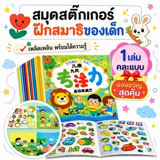สมุดสติ๊กเกอร์เด็ก สมุดสติ๊กเกอร์ สติ๊กเกอร์เสริมพัฒนาการเด็ก เสริมสมาธิ สติ๊กเกอร์เด็กอนุบาล ของเล่นเสริมพัฒนาการ