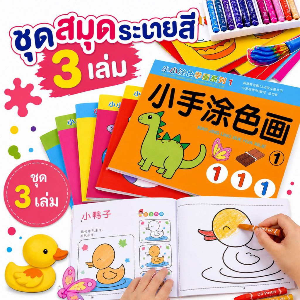สมุดระบายสีเด็ก ชุด 3 เล่ม สมุดฝึกระบายสี สมุดระบายสีการ์ตูน หนังสือระบายสีเด็ก  เสริมพัฒนาการเด็ก ของเล่นเสริมทักษะ