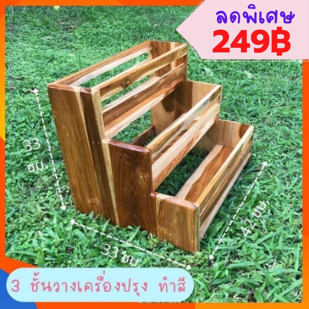 FT wood -3 ชั้นวางเครื่องปรุง แบบโมเดริน ทำสี ชั้นวางขวด ไม้สัก 1 ออเดอร์/ ไม่เกิน 1 ชิ้น