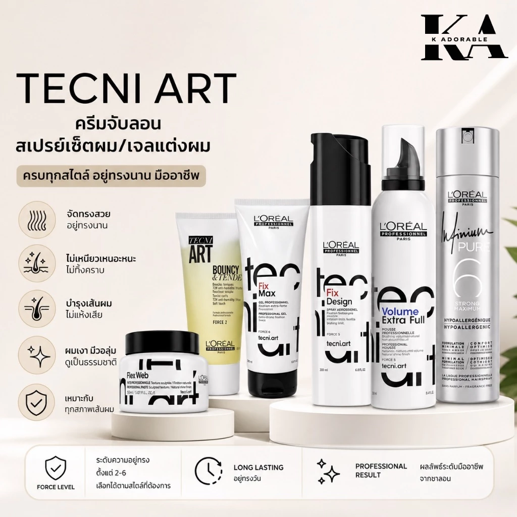 L’Oreal Professionnel TECNI ART All เซ็ตติ้ง/ครีมจับลอน/สเปรย์เซ็ตผม/เจลแต่งผม [ครบชุด]