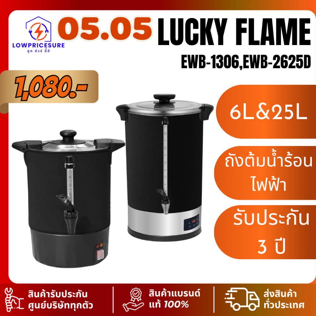 LUCKY FLAME รุ่น EWB-1306,EWB-2625D ถังต้มน้ำ 25 ลิตร 2600W แถมผ้ากันความร้อน EWB1306,EWB2625D