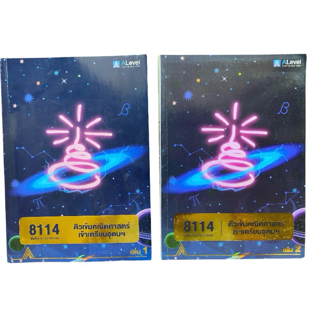 [ชุด 2 เล่ม]หนังสือติวเข้มคณิตศาสตร์ เข้าเตรียมอุดมฯ ALevel สรุปเนื้อหาและแนวข้อสอบคณิต ม.3 สอบเข้าโ