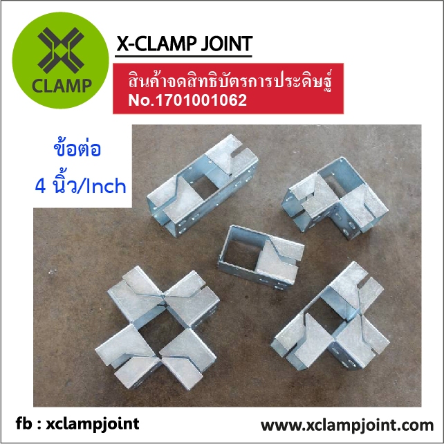 [Pre-order] DIY ข้อต่อเหล็กกล่อง ข้อต่อเหล็กเหลี่ยม ข้อต่อ 4x4 นิ้ว รหัส A ข้อต่อ XCLAMP