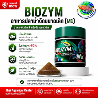 BIOZYMMini อาหารปลาคุณภาพสูง (ครบสูตร M1–M9) อาหารปลาพรีเมียม สูตรเฉพาะสำหรับปลาสวยงาม เสริมโปรตีน + วิตามินครบ