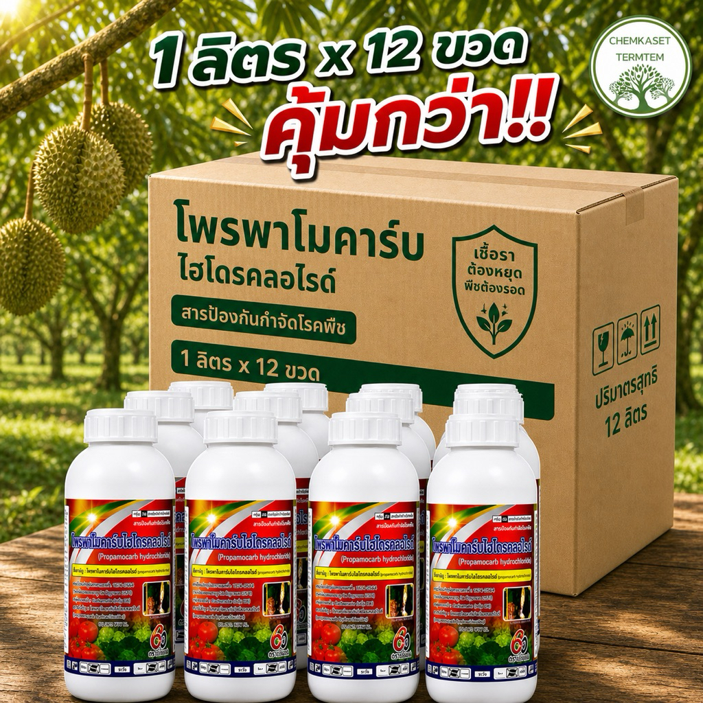 (ยกลัง*12ลิตร)โพรพาโมคาร์บไฮโดรคลอไรด์72.2%ป้องกันกำจัดเชื้อรา เชื้อไฟทอปธอร่า โรครากเน่า โคนเน่า