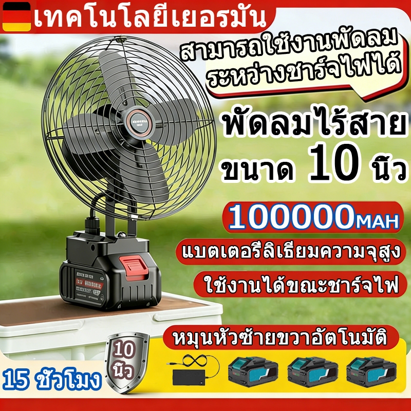 🌟พัดลมไร้สาย❄️ 8-10นิ้ว 2ระดับลม แกว่งหัว ปรับมุมขึ้นลง ชาร์จ/เสียบปลั๊ก ลมแรง