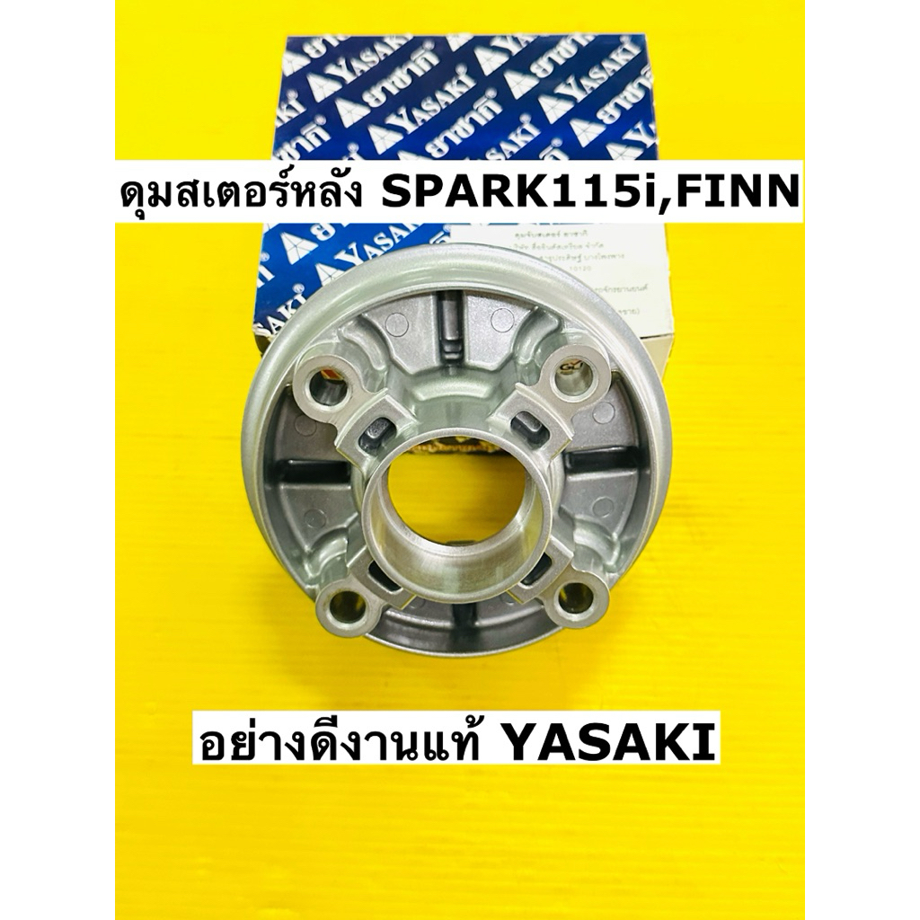 ดุมสเตอร์หลัง spark115i finn สีบรอนซ์งานไทย อย่างดีแท้ Yasaki ดุมสเตอร์ spark115i finn