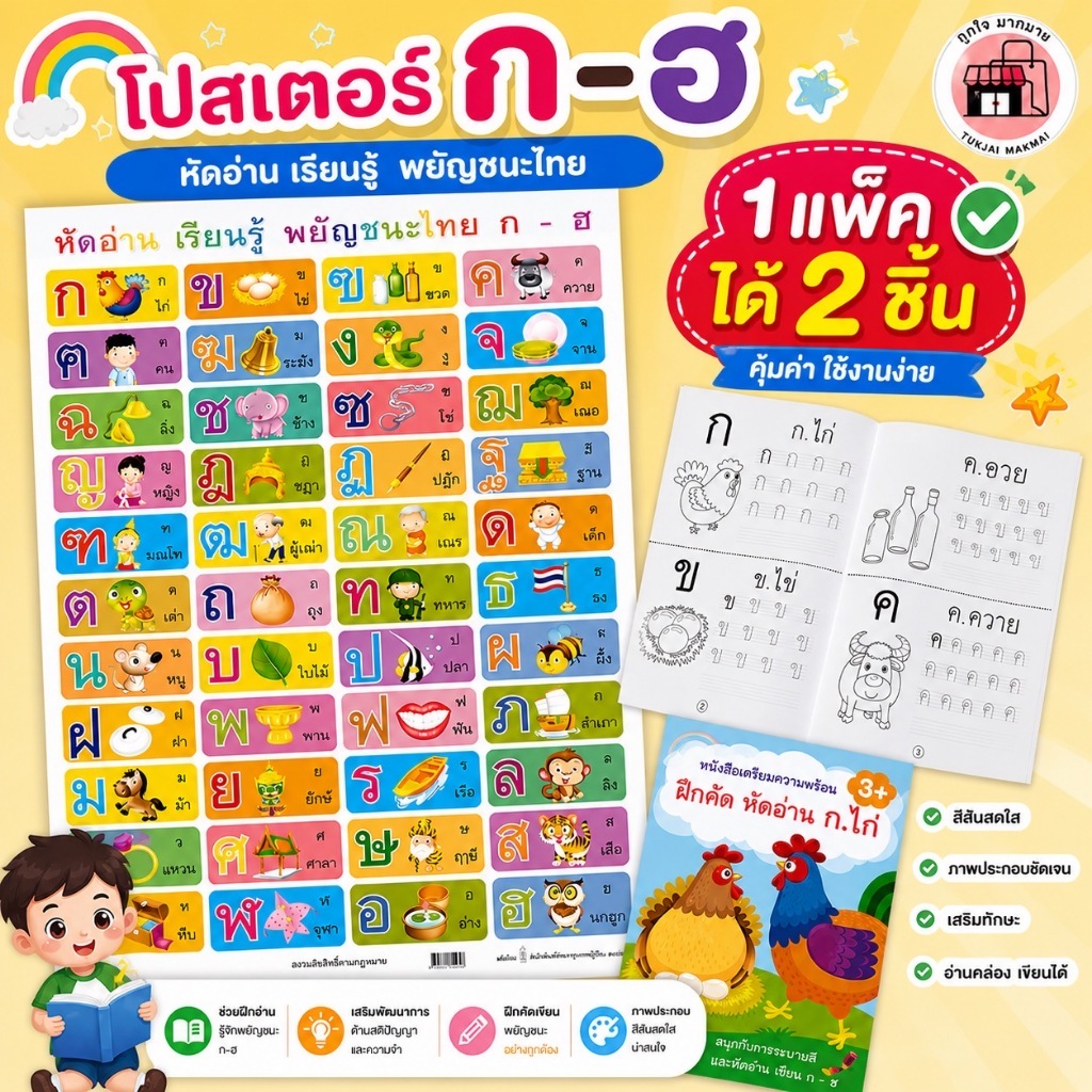 โปสเตอร์เด็ก โปสเตอร์ก.ไก่ - ฮ.นกฮุก โปสเตอร์เพื่อการศึกษา พร้อมหนังสือฝึกเขียน แพ็คคู่ เสริมพัฒนาการเด็ก