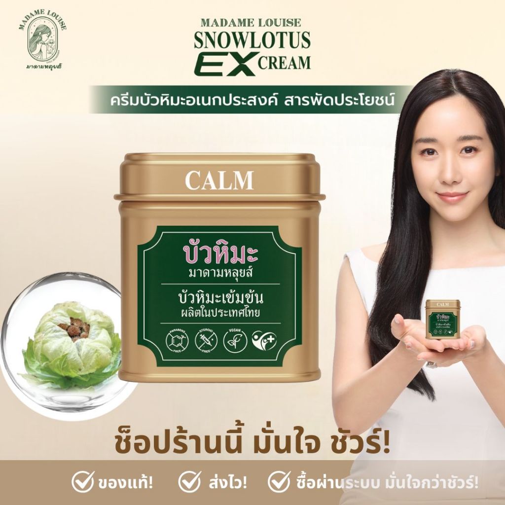 มาดามหลุยส์ 💙 Snow Lotus EX Cream ครีมบัวหิมะเข้มข้น ครีมสามัญประจำบ้าน 💙 แผลไฟไหม้ น้ำร้อนลวก