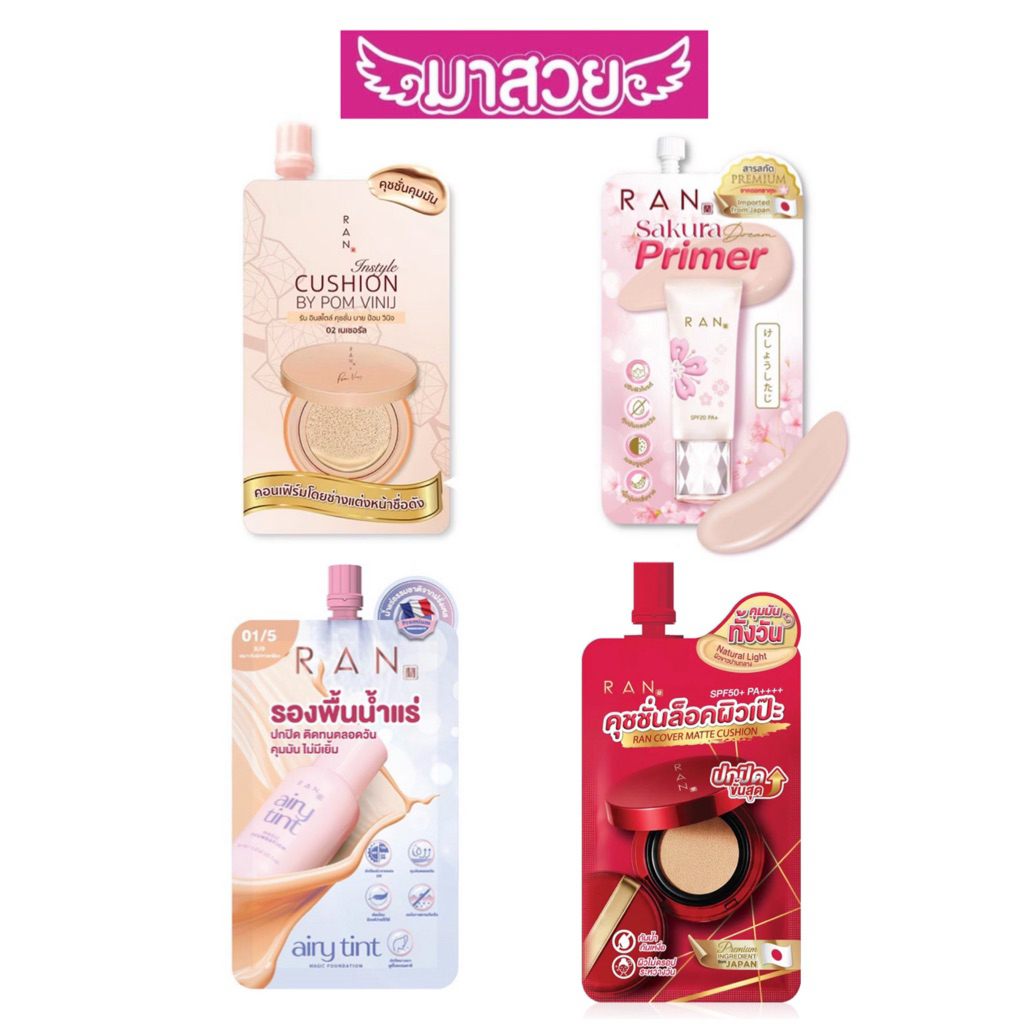 RAN Cosmetic คุชชั่น/รองพื้น/ไพรเมอร์ แบบซอง