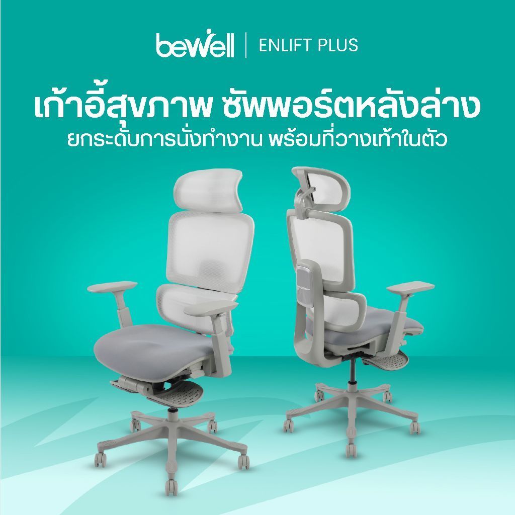 Bewell Enlift Plus เก้าอี้สุขภาพ ซัพพอร์ตหลังล่าง เก้าอี้ทำงาน พร้อมที่วางเท้าในตัว