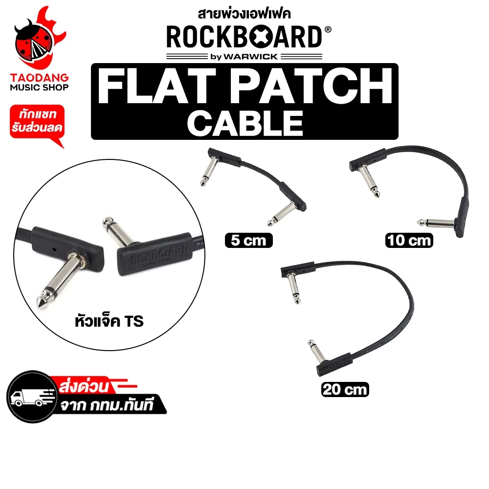 Rockboard Flat Patch Cables สายพ่วงเอฟเฟค Rockboard Patch Cable - เต่าแดง