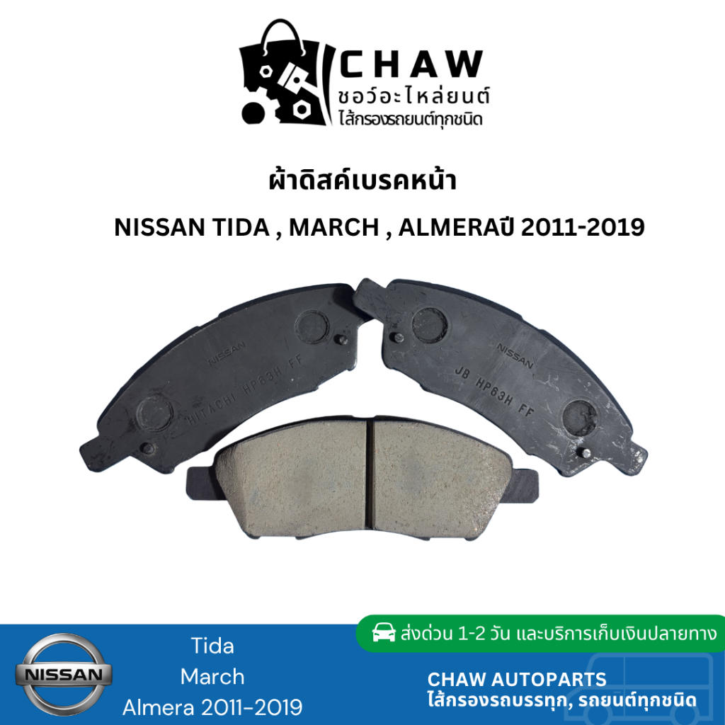ผ้าดิสค์เบรคหน้า Hitachi สำหรับ Nissan March, Tida, Almera 11-19 เหมือนของติดรถ ไม่มีกล่อง
