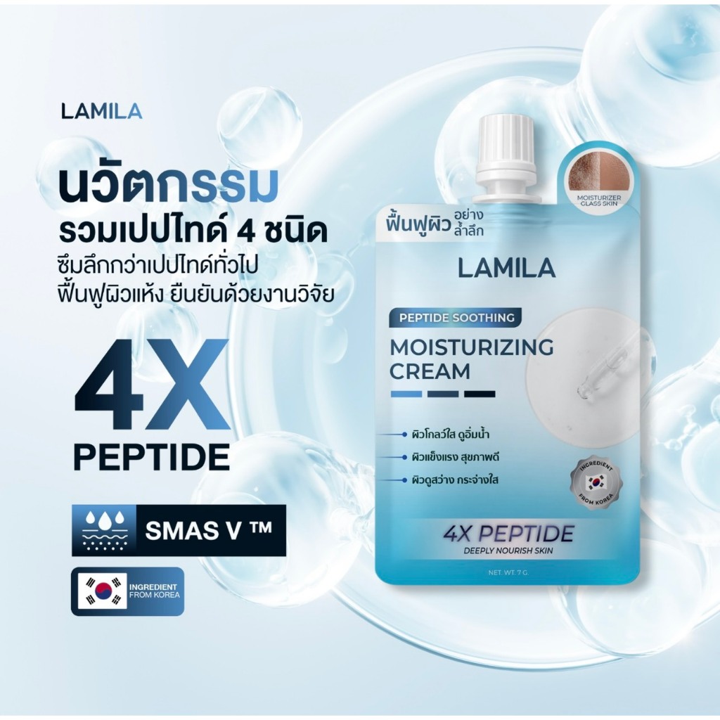 Lamila Peptide Soothing Moisturizing Cream มอยส์เปปไทด์ลามิล่า 7 กรัม