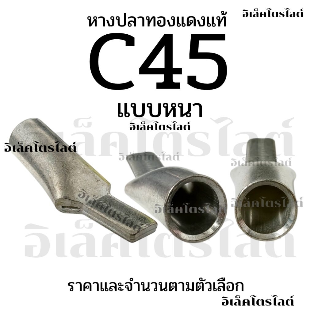 หางปลา C45 แบบหนา หางปลาปากเป็ด หางปลาแบบเสียบ หางปลาเบรคเกอร์ สีเงิน