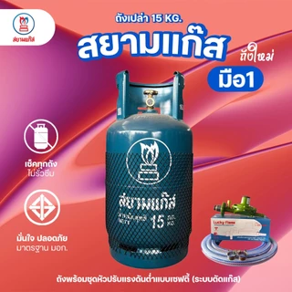 ถังแก๊ส 15กก. สยามแก๊ส ถังใหม่ มือ1 หมดอายุ 2574 จัดส่งไม่รวมน้ำแก๊ส