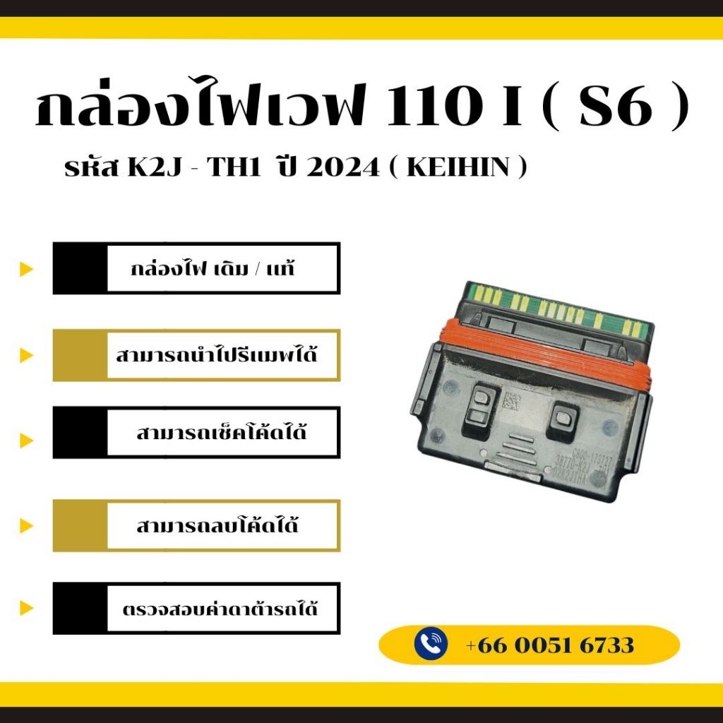 กล่องไฟเวฟ 110i เดิม / เเท้ ( KEIHIN ) รหัส K2J - TH1 ปี 2014 ( S6 )