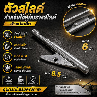 [ ของแท้ ]  ตัวสไลด์ สำหรับใช้คู่กับรางสไลด์ หัวแม่เหล็ก Slide