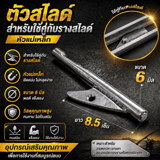 [ ของแท้ ] ตัวสไลด์ สำหรับใช้คู่กับรางสไลด์ หัวแม่เหล็ก Slide