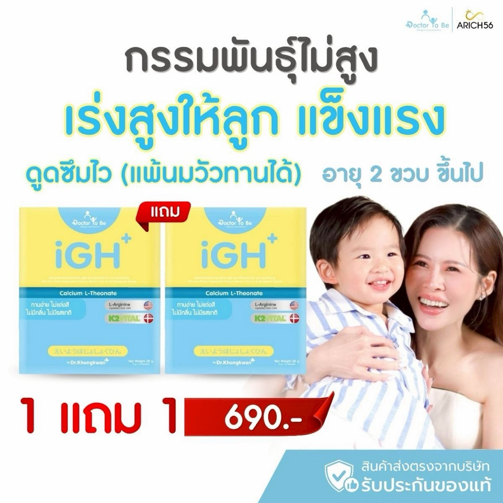 iGH ไอจีเอช 1แถม1 สูตร ดร.ของขวัญ อาหารเสริมสำหรับเด็ก ลูกสูงสมวัย กระดูกแข็งแรง ดูดซึมดีไม่ตกค้าง