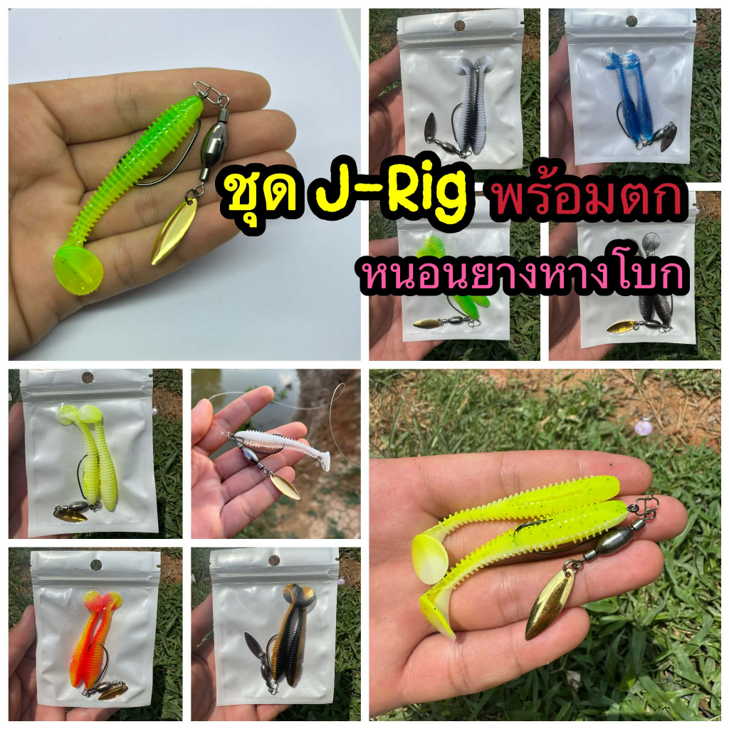 ชุด j-rig หนอนยางหางโบกพร้อมตก ชุดเจริกติดใบหลิว ชุดเดินหนอนยางทีเด็ดปลาช่อน