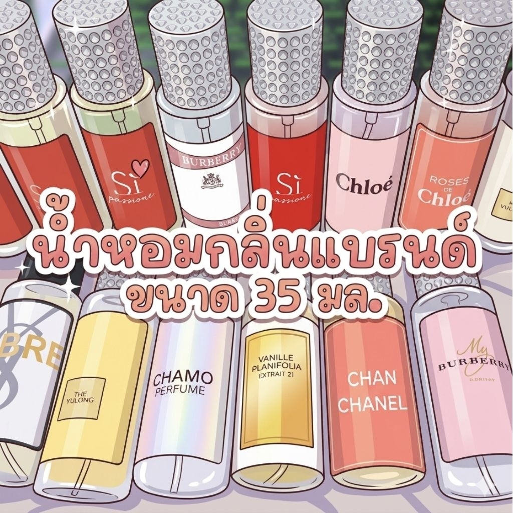 น้ำหอมเทียบแบรนด์ ขนาด 35มล. รุ่นฝาประกาย แจ้งกลิ่นทางแชต