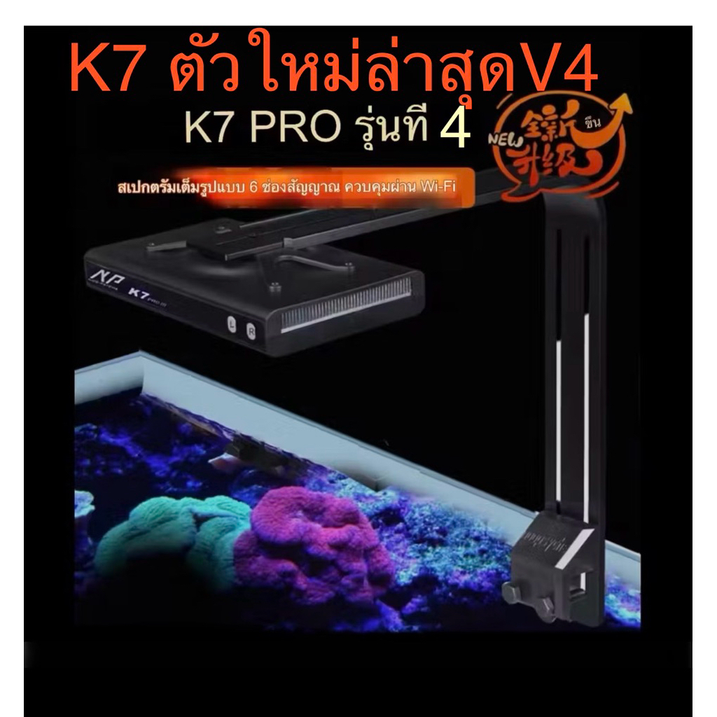 โคมไฟ K7 PRO V4 WIFI Coral Light Seawater Tank LED Sunrise Sunset หลอดไฟ APP Ips สเปกตรัมเต็ม sps