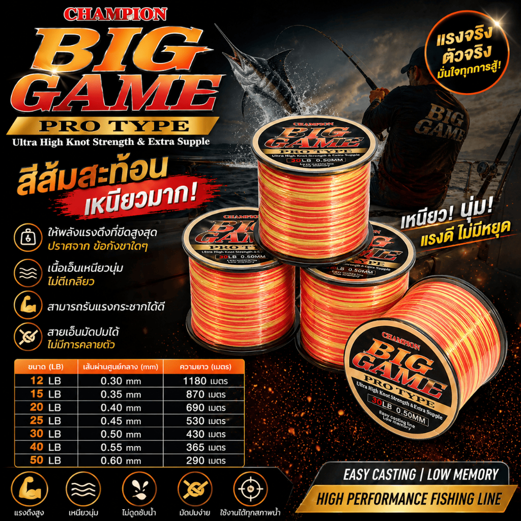 [ ของแท้ ]  เอ็นตกปลา Champion Biggame สีส้มสะท้อน เหนียวนุ่ม ไม่ตีเกลียว สามารถรับแรงกระชากได้ดี fishing line