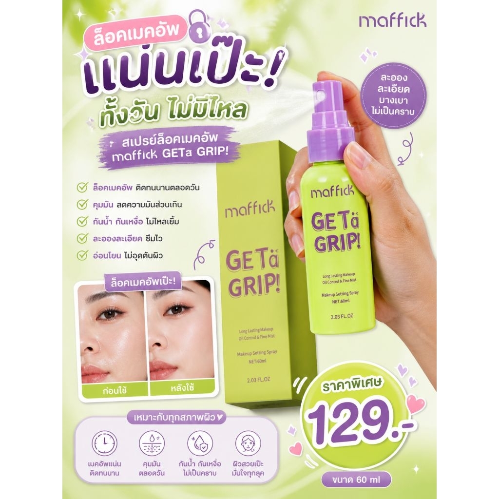 สเปร์น้ำแร่บล็อคเครื่องสำอาง Maffick ขนาด60ml. และ 100ml.